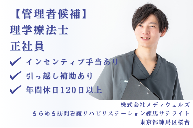 株式会社メディウェルズ きらめき訪問看護リハビリステーション練馬サテライトの求人・転職情報