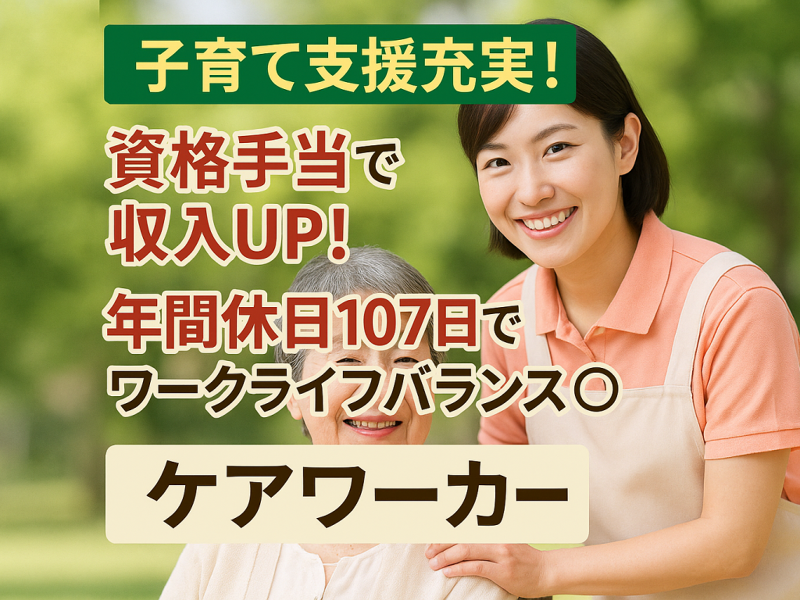 社会福祉法人 聖愛会 石名坂聖孝園のアルバイト・バイト求人情報-01
