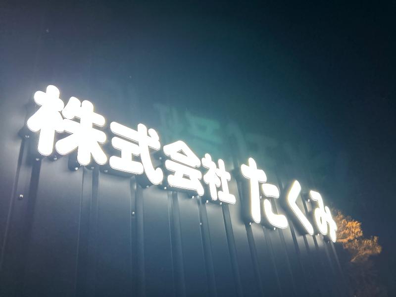 株式会社たくみのアルバイト・バイト求人情報-04
