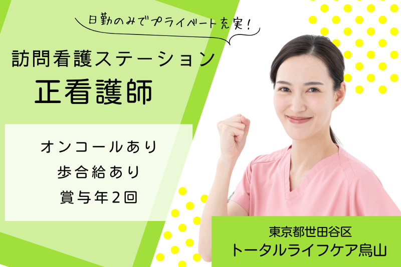 株式会社トータルライフケア　トータルライフケア烏山の求人・転職情報