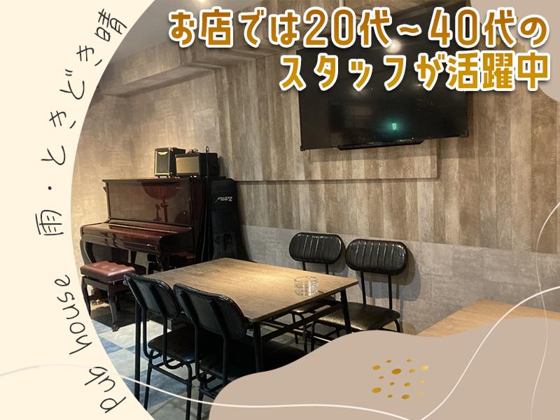 Pub house雨・ときごき晴れのアルバイト・バイト求人情報-03