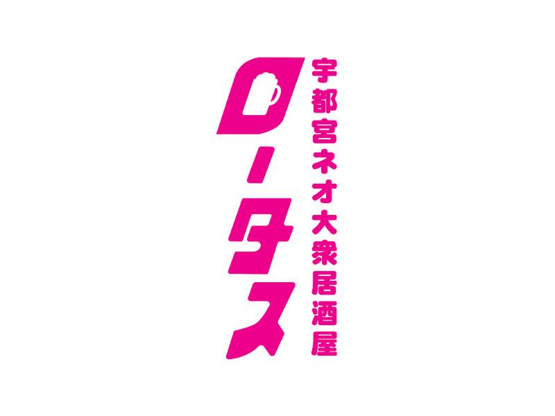 ネオ大衆居酒屋 ロータス 宇都宮店のアルバイト・バイト求人情報-03