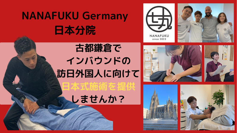 nanafuku鎌倉鍼灸院のアルバイト・バイト求人情報-02
