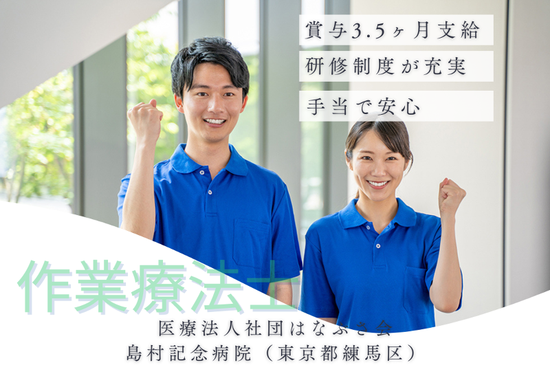医療法人社団はなぶさ会 島村記念病院の求人・転職情報