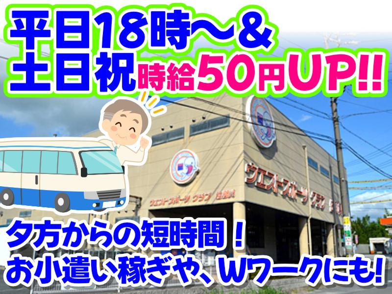 ウエストスポーツクラブ佐那具校