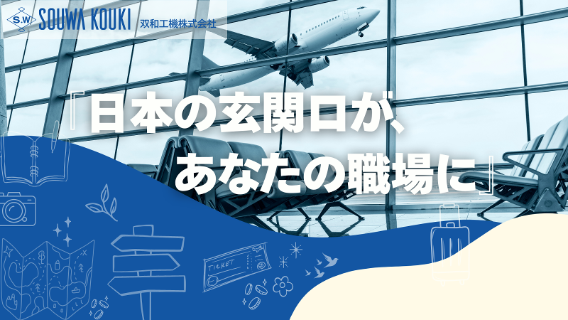 双和工機株式会社-0002の求人・転職情報