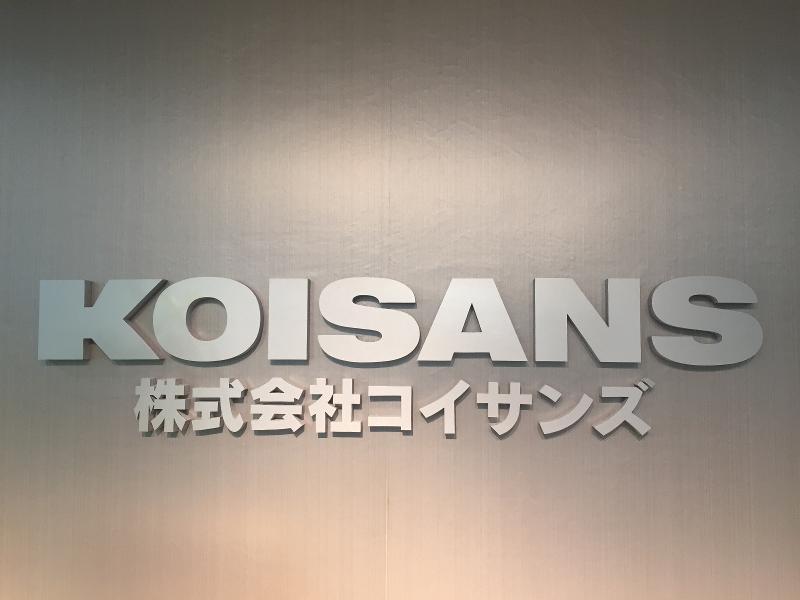 株式会社コイサンズのアルバイト・バイト求人情報-01