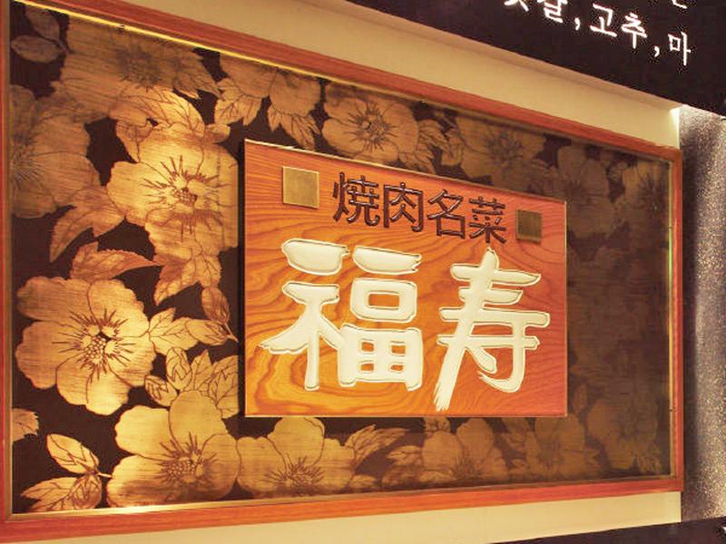 焼肉名菜 福寿 ミウイ橋本店/株式会社榮林(えいりん)のアルバイト・バイト求人情報-03