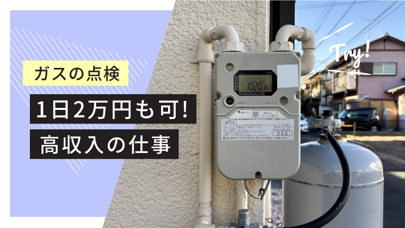 ライフライン保全センターのアルバイト・バイト求人情報-02