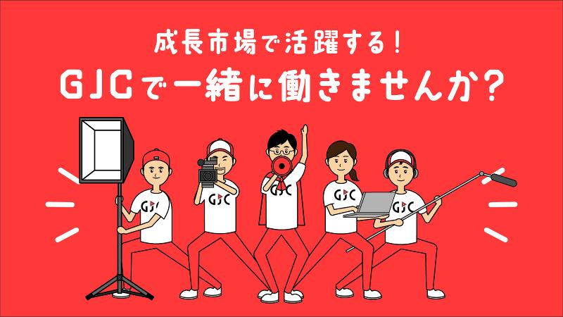 株式会社Global japan corporationの求人・転職情報