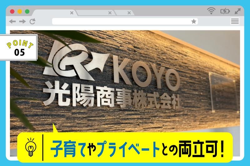 光陽商事株式会社の求人・転職情報-05