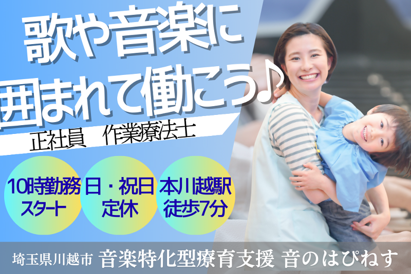 INSPIRE株式会社 音楽特化型療育支援音のはぴねすの求人・転職情報