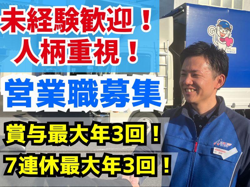 愛東運輸株式会社の求人・転職情報