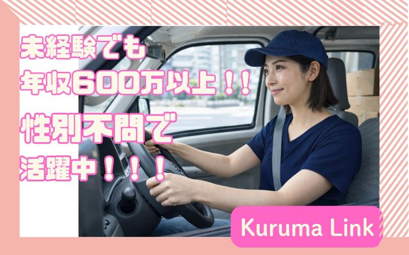 Kuruma Linkの求人・転職情報