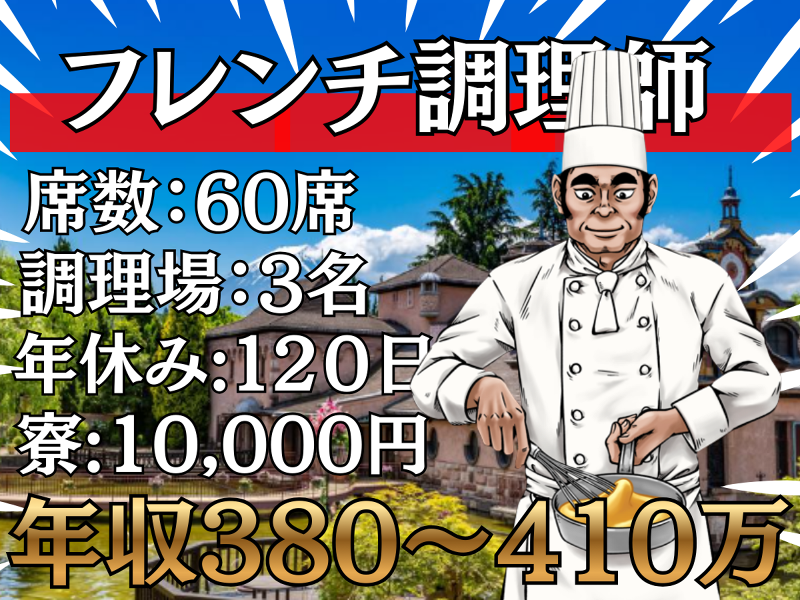 【フレンチレストラン】河口湖音楽と森の美術館　席数:60席の求人・転職情報