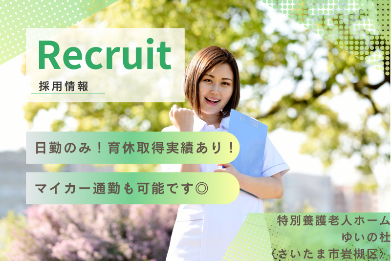 社会福祉法人悠生会 特別養護老人ホームゆいの杜の求人・転職情報