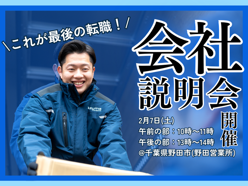 株式会社アズマトランスポートの求人・転職情報