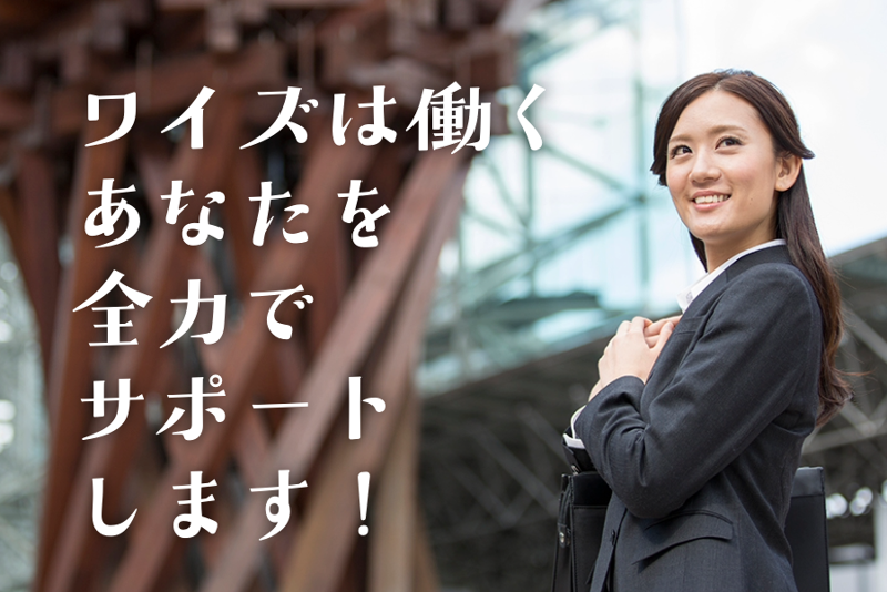 株式会社ワイズのアルバイト・バイト求人情報-02