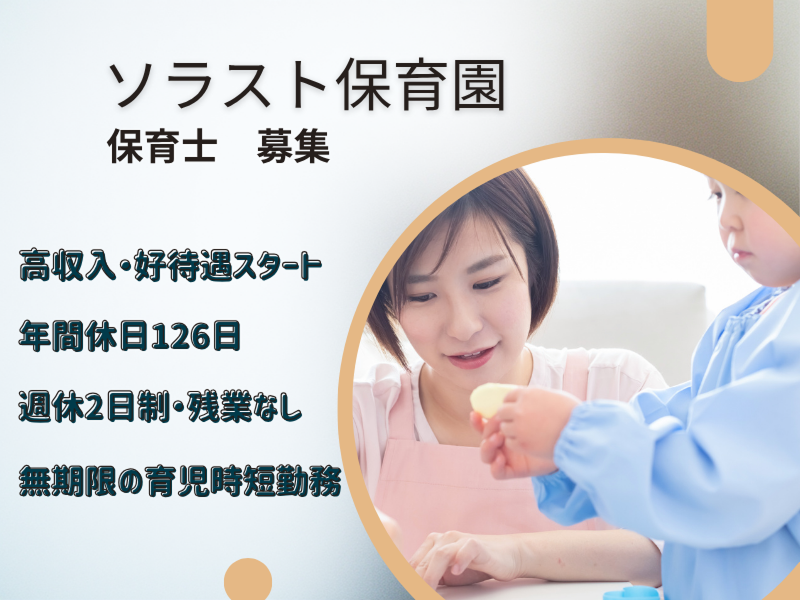 株式会社ソラスト保育総合研究所の求人・転職情報