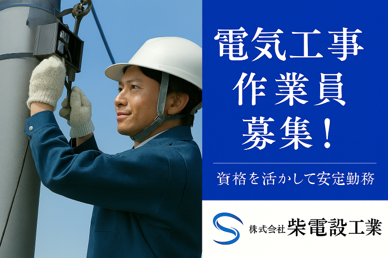 株式会社　柴電設工業の求人・転職情報