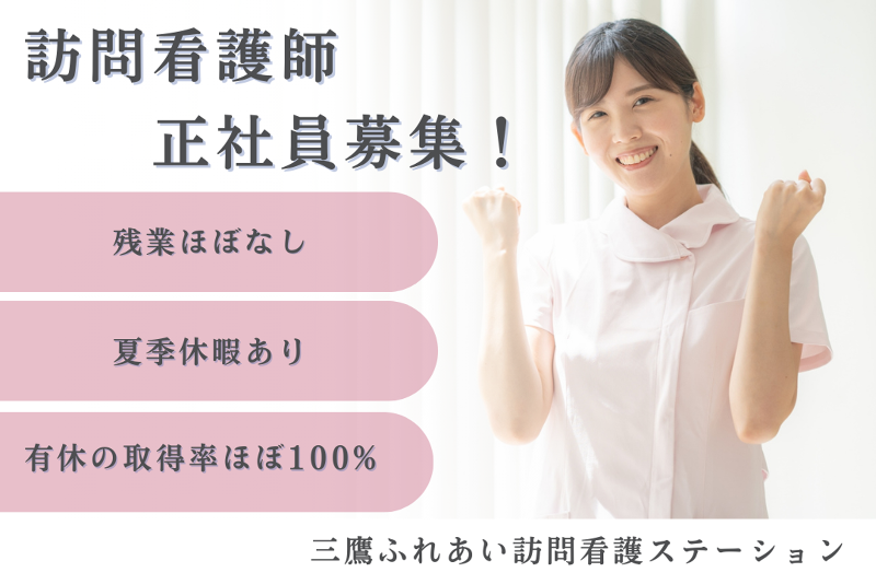 医療法人社団永寿会 三鷹ふれあい訪問看護ステーションの求人・転職情報