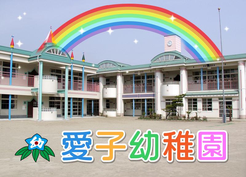 学校法人青空学園　愛子幼稚園の派遣求人情報
