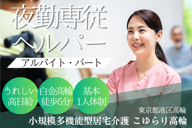 ミアヘルサ株式会社　ミアヘルサ小規模多機能型居宅介護「こゆらり高輪」のアルバイト・バイト求人情報-01