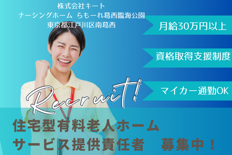 株式会社キート ナーシングホームらもーれ葛西臨海公園の求人・転職情報