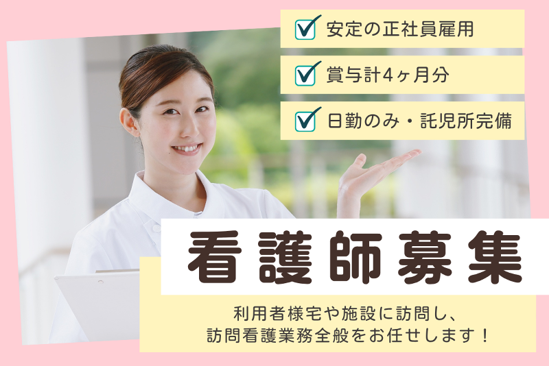 訪問看護ステーションよつばの求人・転職情報