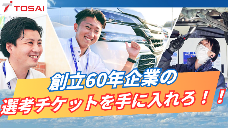 株式会社トーサイの求人・転職情報