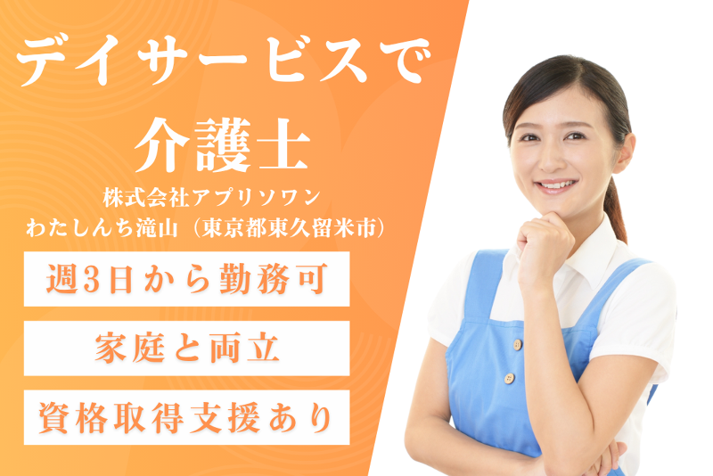 株式会社アプリソワン　わたしんち滝山のアルバイト・バイト求人情報-01