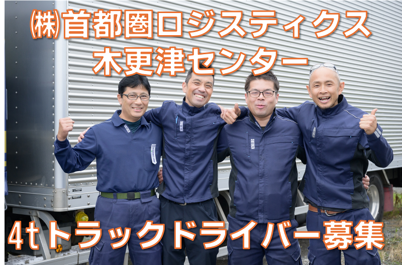 株式会社首都圏物流の求人・転職情報