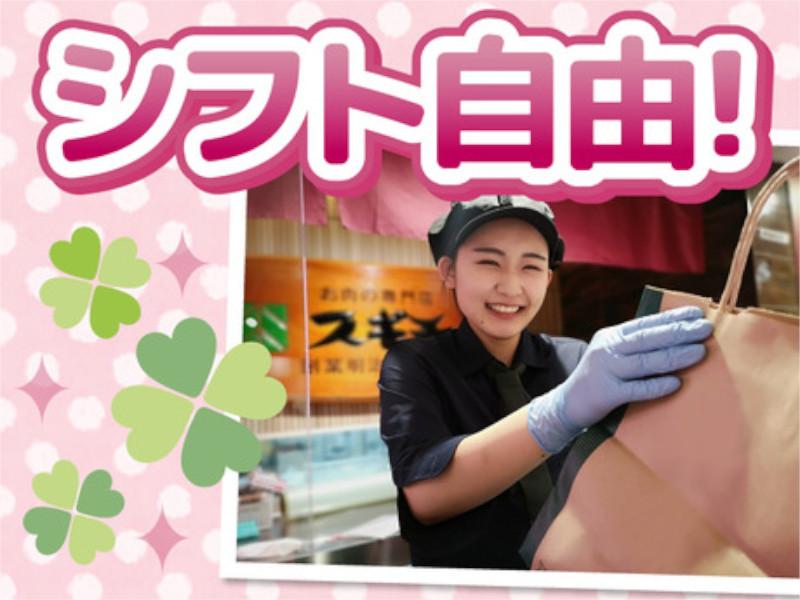 お肉の専門店スギモト 名古屋空港店　(スギモトグループ)のアルバイト・バイト求人情報-03