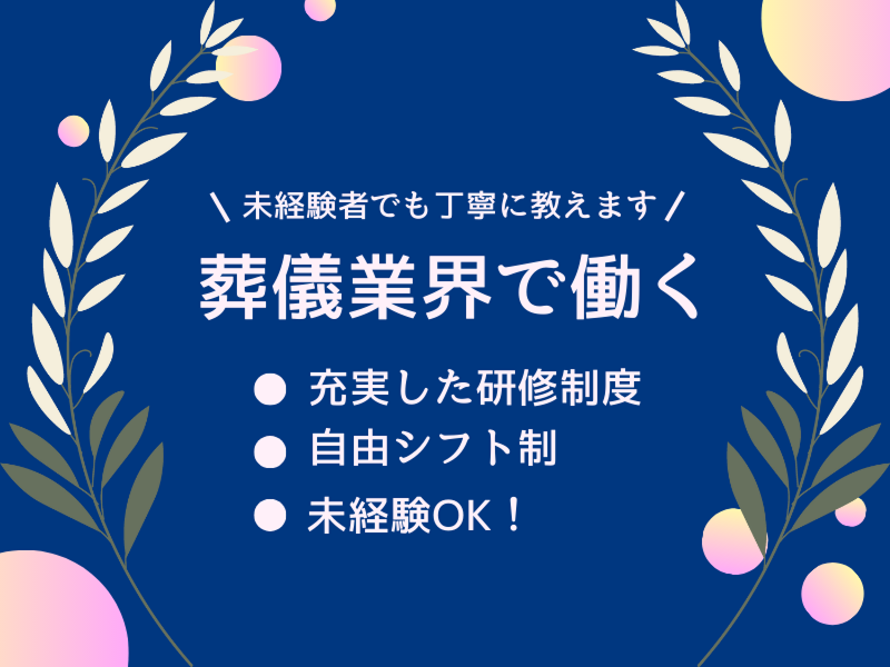 株式会社さくら葬祭の求人・転職情報