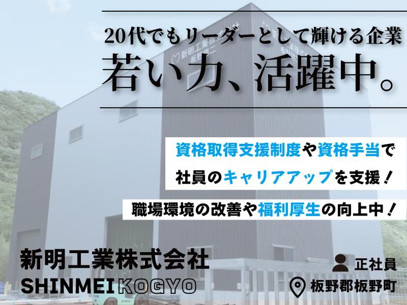 新明工業株式会社の求人・転職情報