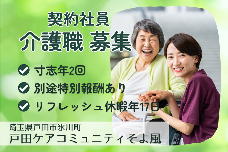 株式会社SOYOKAZE　戸田ケアコミュニティそよ風の求人・転職情報