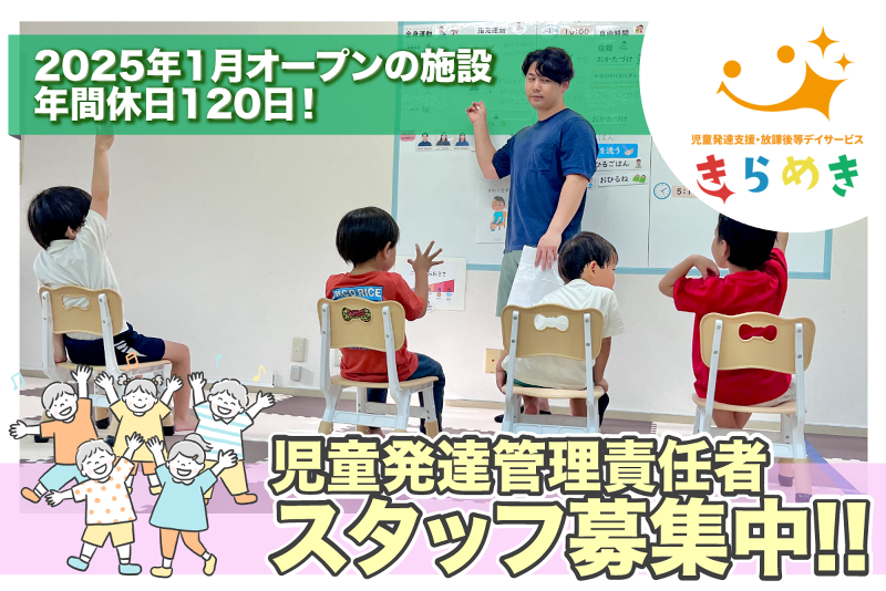 児童発達支援・放課後等デイサービスきらめきの求人・転職情報