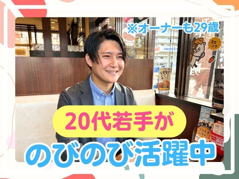 CoCo壱番屋 新松戸店 - 有限会社壱粒吉永のアルバイト・バイト求人情報-05