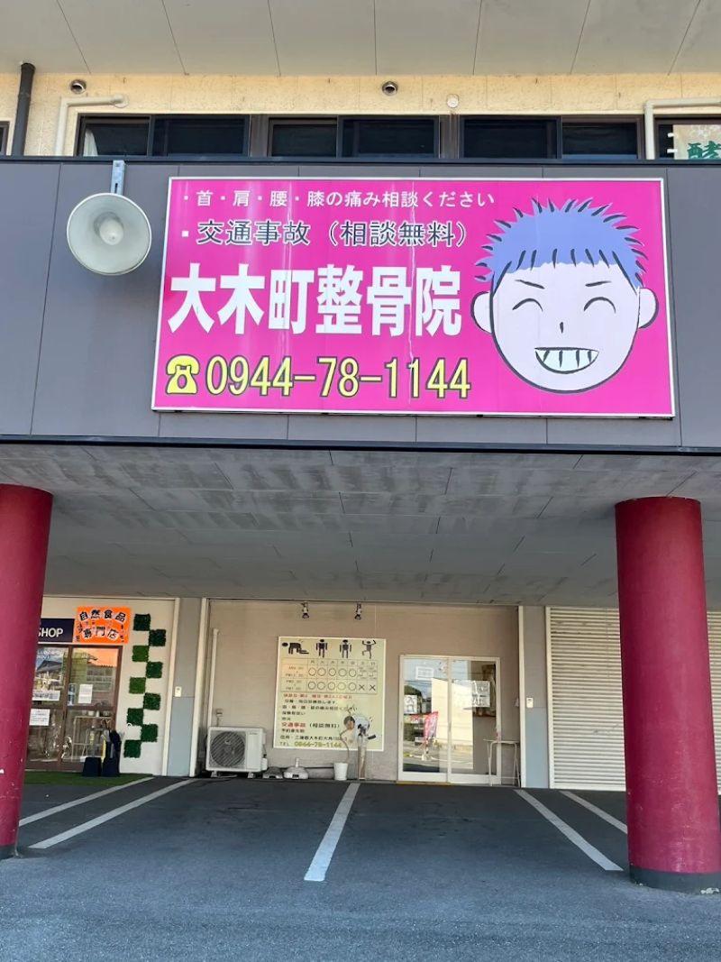 大木町整骨院のアルバイト・バイト求人情報-05