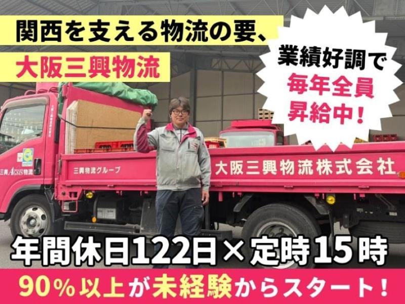 大阪三興物流株式会社の求人・転職情報