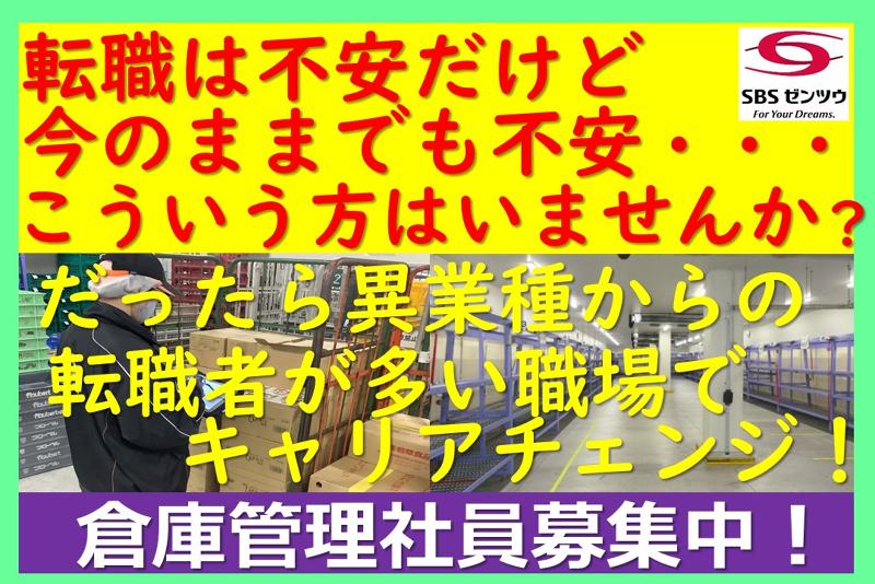 SBSゼンツウ株式会社の求人・転職情報