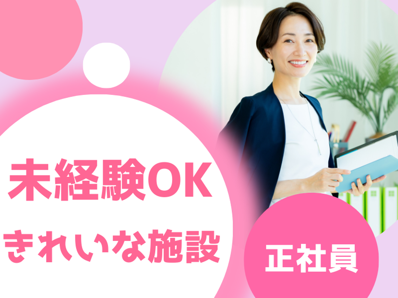 社会福祉法人寿楽園の求人・転職情報