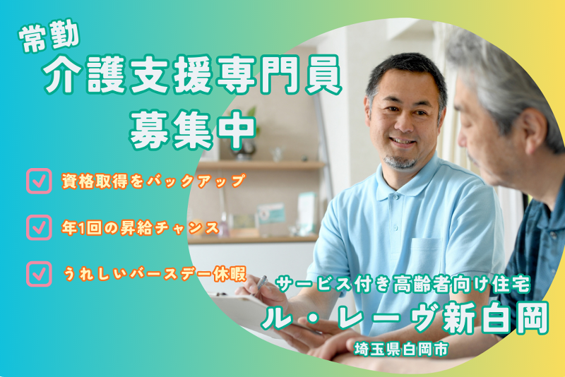 株式会社東日本福祉経営サービス ル・レーヴ新白岡の求人・転職情報