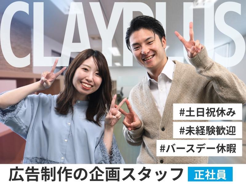 株式会社クレイプラスの求人・転職情報