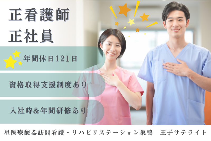 株式会社星医療酸器 星医療酸器訪問看護・リハビリステーション巣鴨王子サテライトの求人・転職情報