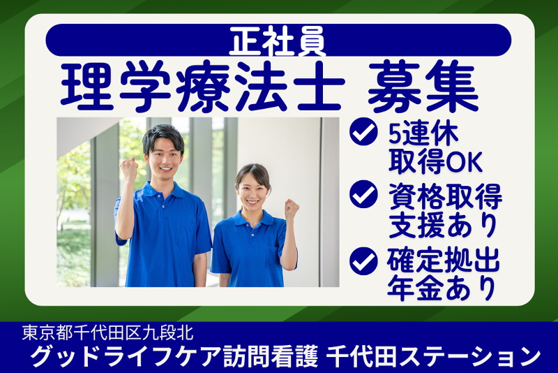 株式会社グッドライフケア東京 グッドライフケア訪問看護千代田ステーションの求人・転職情報