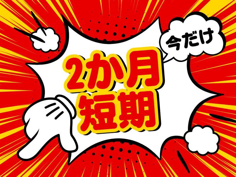 株式会社ワールドインテックのアルバイト・バイト求人情報-03
