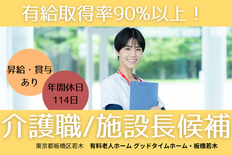 株式会社アーバンアーキテック 有料老人ホームグッドタイムホーム・板橋若木の求人・転職情報