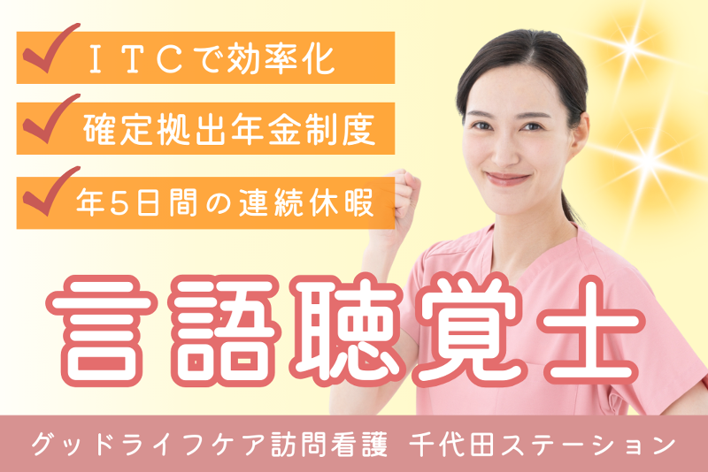 株式会社グッドライフケア東京 グッドライフケア訪問看護 千代田ステーションの求人・転職情報