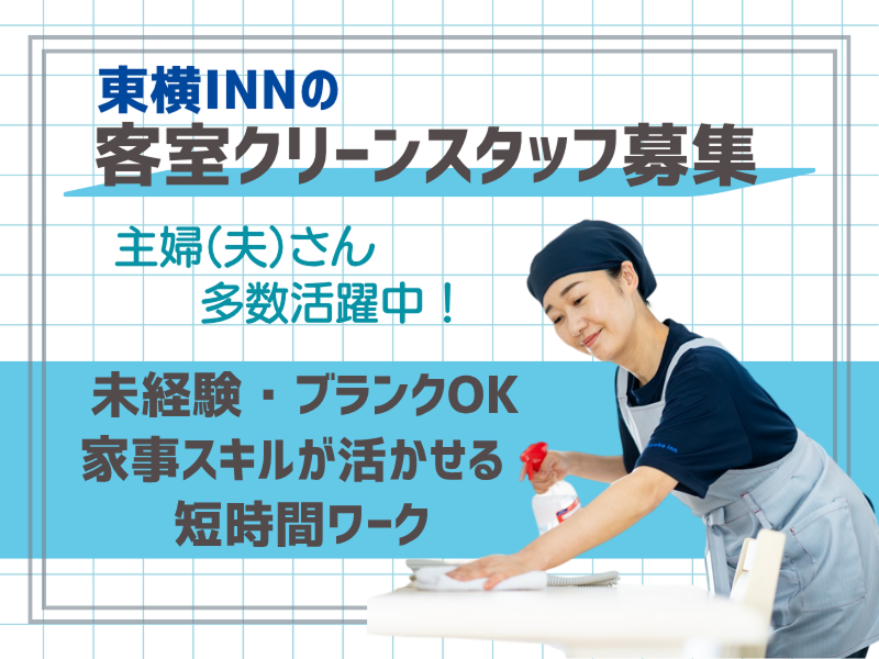 東横INN博多西中洲のアルバイト・バイト求人情報-07